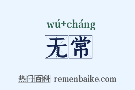 无常是什么意思的图片
